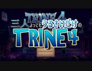 【トライン4：ザ・ナイトメア メアプリンス】三人よってもうるさいだけのトライン４実況！#1 【実況プレイ】