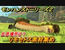 モンハンストーリーズ２　リモセトス素材集め　生息場所は？　＃１３１【モンスターハンター ストーリーズ２ ～破滅の翼～】