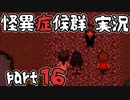【2人実況】怪異症候群 能面編  part16