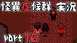 【2人実況】怪異症候群 能面編  part16