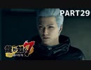 【実況】人生に色々疲れた男の龍が如く7  part29【龍が如く7】