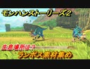 モンハンストーリーズ２　ランポス素材集め　生息場所は？　＃１３２【モンスターハンター ストーリーズ２ ～破滅の翼～】