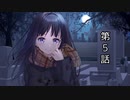 【第５話】人様のお墓に立ちションですか【VOICEROID】