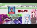 【Software Inc.】茜ちゃんのソフトウェア会社経営【A.I.VOICE実況】