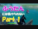 何れふうたんに実力が抜かれるなら今の内にｹﾁｮﾝｹﾁｮﾝにする動画Part 1【フォートナイト / Fortnite】