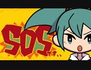 SOSです、、 /  初音ミク