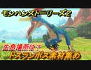 モンハンストーリーズ２　ドスランポス素材集め　生息場所は？　＃１３３【モンスターハンター ストーリーズ２ ～破滅の翼～】