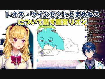 【にじさんじ新人】レオス・ヴィンセントとまめねこについて話す鷹宮リオン【にじさんじ切り抜き】