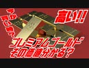 プレミアムゴールドその価値分かる?