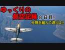 【War Thunder】ゆっくりの航空記録８日目　