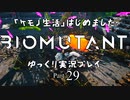 「ケモノ生活」はじめました　BIOMUTANTゆっくり実況プレイ　Part29
