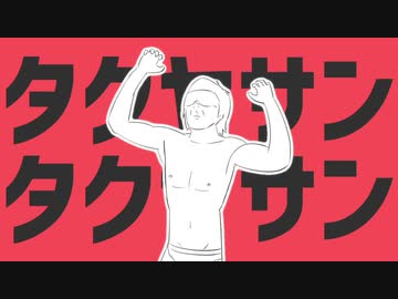 タクヤサンタクヤサン