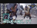 【MHRize】雪鬼獣とサングラス。モンハンライズで遊ぼう！part9