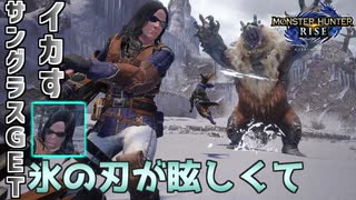 【MHRize】雪鬼獣とサングラス。モンハンライズで遊ぼう！part9