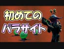 パラサイトって寄生されてたほうが良くない？【フォートナイト / Fortnite】