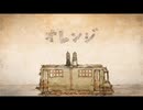 オレンジ／トーマ、歌います。【naturum】