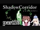 更なる深淵へ…【Shadow Corridor】を一人と一羽がプレイ part10