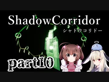 更なる深淵へ…【Shadow Corridor】を一人と一羽がプレイ part10