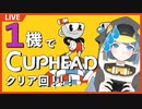 【クリア回】１機でカップヘッド