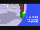 ビデオグラフィック「ドーピングの技術」
