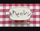 しあわせのレシピ - れるりりfeat.可不