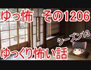 【怖い話】ゆっくり怖い話・ゆっ怖1206【ゆっくり】