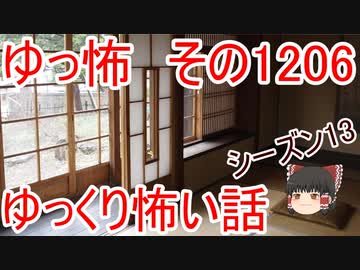 【怖い話】ゆっくり怖い話・ゆっ怖1206【ゆっくり】