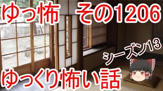 【怖い話】ゆっくり怖い話・ゆっ怖1206【ゆっくり】