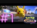 【ポケモンユナイト】収録中に一つ勝つまでポケモンユナイト実況！#1 【実況プレイ】