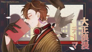 【無料フリーBGM】大正浪漫の軽快なマーチ「RetroRoman_City」