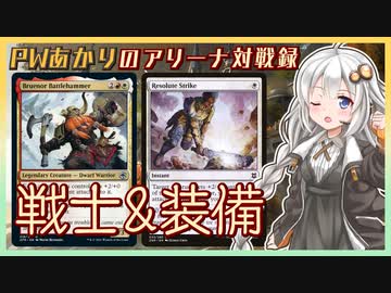 『ボロス戦士』PWあかりのアリーナ対戦録AFR#02【MTGA】
