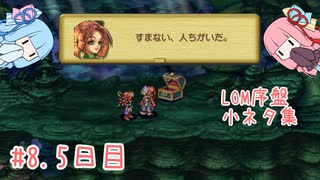 【A.I.VOICE解説】ファ・ディール探訪8.5日目 番外編  序盤の小ネタやでー【聖剣伝説LOM】