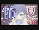 【実況】誰も聞いたことのない怖い話【あかいど】