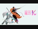 【静形薙刀】ふたりは薙刀MakeUp!其の弐【巴形薙刀】