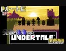 先輩と後輩で行く、地底世界回想録【UNDERTALE】Pルート編#Fin