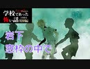 ◆学校であった怖い話1995特別編◆アパシー 落ち着いた声で実況プレイpart118