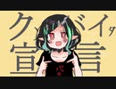 クソバイタ宣言