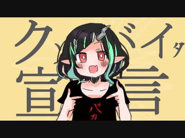 クソバイタ宣言