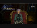 【FF14実況】漆黒の反逆者（ヴィランズ）の思い出　#14