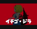 イチゴ・ジラ.予告編