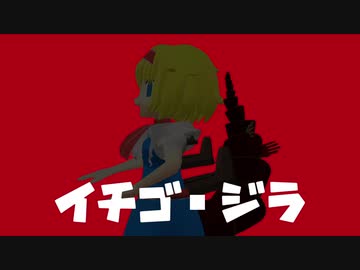 イチゴ・ジラ.予告編