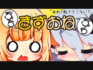 ぷちぷちきずおね「あれ？起きてこない？」