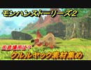 モンハンストーリーズ２　クルルヤック素材集め　生息場所は？　＃１３４【モンスターハンター ストーリーズ２ ～破滅の翼～】