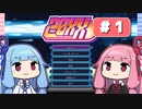 【琴葉姉妹実況】第1回『20XX』やってくよー