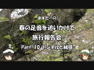 春の足音を追いかけて　旅行報告会　Part. 10