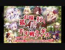 【ゆっくり実況】お狐様と行く千年戦争アイギスpart118.5