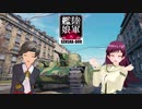 【WoT】陸軍艦娘の戦車道　其乃百弐拾弐【O-I】