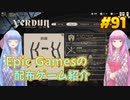 【Verdun】琴葉姉妹がEpic Gamesのゲームを紹介したい #91