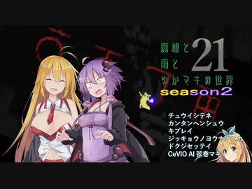 【Rain World】廃墟と雨とゆかマキの世界～Part21～