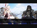 アズールレーン クロスウェーブ　Part.39　【シリアス 1】